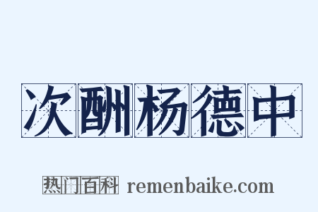 次酬杨德中是什么意思的图片